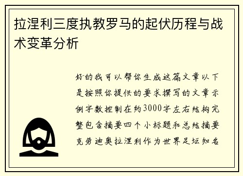 拉涅利三度执教罗马的起伏历程与战术变革分析 拉涅利三度执教罗马的起伏历程与战术变革分析
