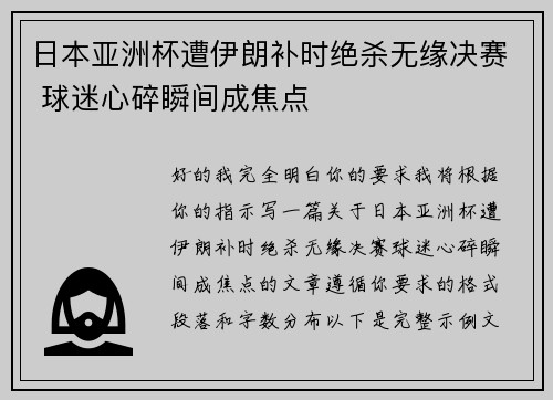 日本亚洲杯遭伊朗补时绝杀无缘决赛 球迷心碎瞬间成焦点 日本亚洲杯遭伊朗补时绝杀无缘决赛 球迷心碎瞬间成焦点