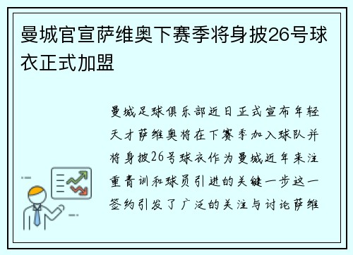 曼城官宣萨维奥下赛季将身披26号球衣正式加盟