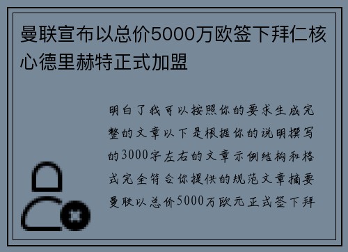 曼联宣布以总价5000万欧签下拜仁核心德里赫特正式加盟 曼联宣布以总价5000万欧签下拜仁核心德里赫特正式加盟