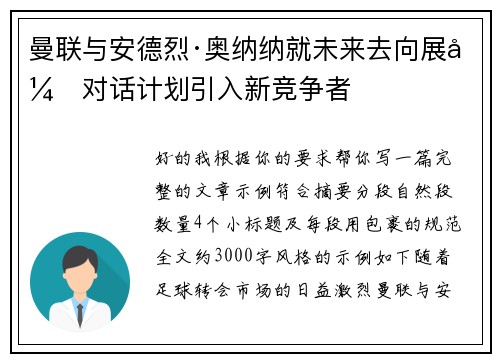 曼联与安德烈·奥纳纳就未来去向展开对话计划引入新竞争者