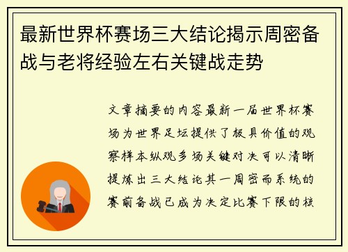 最新世界杯赛场三大结论揭示周密备战与老将经验左右关键战走势 最新世界杯赛场三大结论揭示周密备战与老将经验左右关键战走势