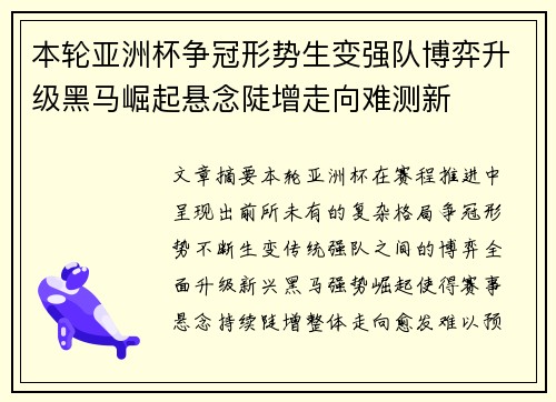 本轮亚洲杯争冠形势生变强队博弈升级黑马崛起悬念陡增走向难测新 本轮亚洲杯争冠形势生变强队博弈升级黑马崛起悬念陡增走向难测新