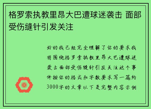 格罗索执教里昂大巴遭球迷袭击 面部受伤缝针引发关注 格罗索执教里昂大巴遭球迷袭击 面部受伤缝针引发关注