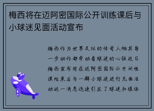 梅西将在迈阿密国际公开训练课后与小球迷见面活动宣布 梅西将在迈阿密国际公开训练课后与小球迷见面活动宣布