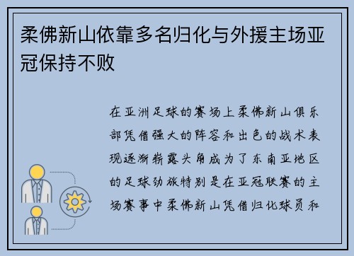 柔佛新山依靠多名归化与外援主场亚冠保持不败 柔佛新山依靠多名归化与外援主场亚冠保持不败