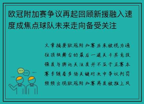 欧冠附加赛争议再起回顾新援融入速度成焦点球队未来走向备受关注 欧冠附加赛争议再起回顾新援融入速度成焦点球队未来走向备受关注
