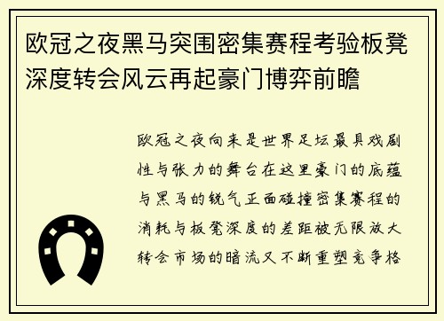 欧冠之夜黑马突围密集赛程考验板凳深度转会风云再起豪门博弈前瞻 欧冠之夜黑马突围密集赛程考验板凳深度转会风云再起豪门博弈前瞻