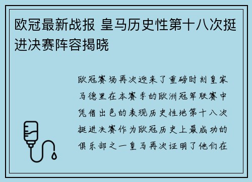 欧冠最新战报 皇马历史性第十八次挺进决赛阵容揭晓