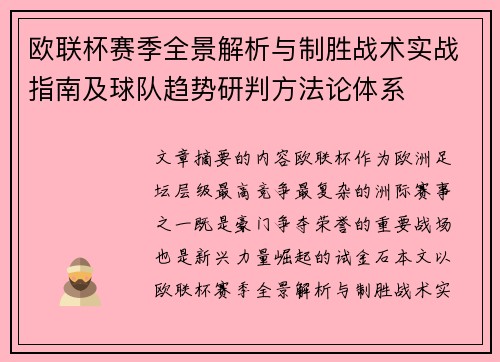 欧联杯赛季全景解析与制胜战术实战指南及球队趋势研判方法论体系