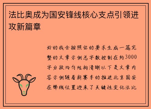 法比奥成为国安锋线核心支点引领进攻新篇章 法比奥成为国安锋线核心支点引领进攻新篇章