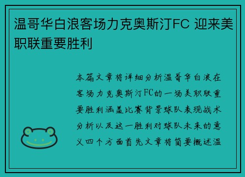 温哥华白浪客场力克奥斯汀FC 迎来美职联重要胜利 温哥华白浪客场力克奥斯汀FC 迎来美职联重要胜利