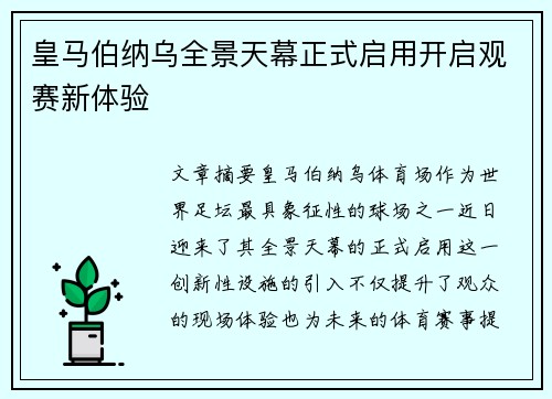 皇马伯纳乌全景天幕正式启用开启观赛新体验 皇马伯纳乌全景天幕正式启用开启观赛新体验