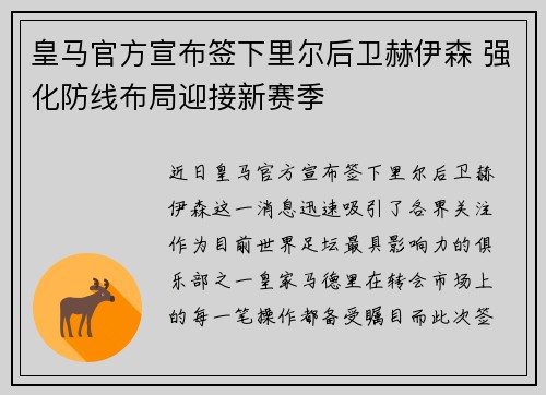 皇马官方宣布签下里尔后卫赫伊森 强化防线布局迎接新赛季 皇马官方宣布签下里尔后卫赫伊森 强化防线布局迎接新赛季