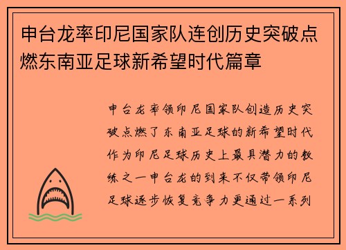 申台龙率印尼国家队连创历史突破点燃东南亚足球新希望时代篇章 申台龙率印尼国家队连创历史突破点燃东南亚足球新希望时代篇章
