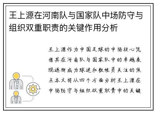 王上源在河南队与国家队中场防守与组织双重职责的关键作用分析 王上源在河南队与国家队中场防守与组织双重职责的关键作用分析