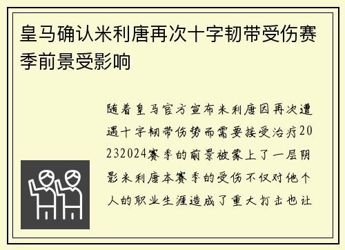 皇马确认米利唐再次十字韧带受伤赛季前景受影响 皇马确认米利唐再次十字韧带受伤赛季前景受影响