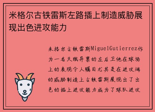 米格尔古铁雷斯左路插上制造威胁展现出色进攻能力 米格尔古铁雷斯左路插上制造威胁展现出色进攻能力
