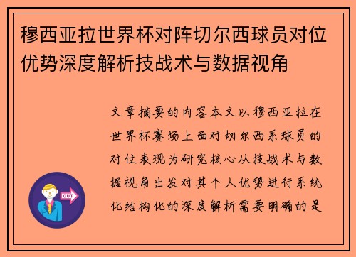 穆西亚拉世界杯对阵切尔西球员对位优势深度解析技战术与数据视角 穆西亚拉世界杯对阵切尔西球员对位优势深度解析技战术与数据视角