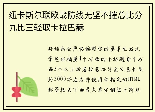 纽卡斯尔联欧战防线无坚不摧总比分九比三轻取卡拉巴赫