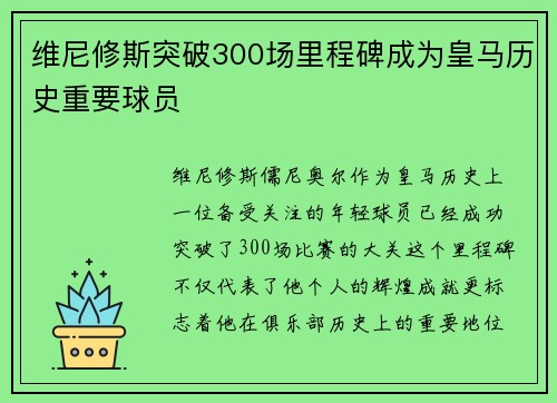 维尼修斯突破300场里程碑成为皇马历史重要球员