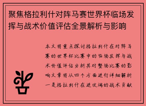 聚焦格拉利什对阵马赛世界杯临场发挥与战术价值评估全景解析与影响 聚焦格拉利什对阵马赛世界杯临场发挥与战术价值评估全景解析与影响