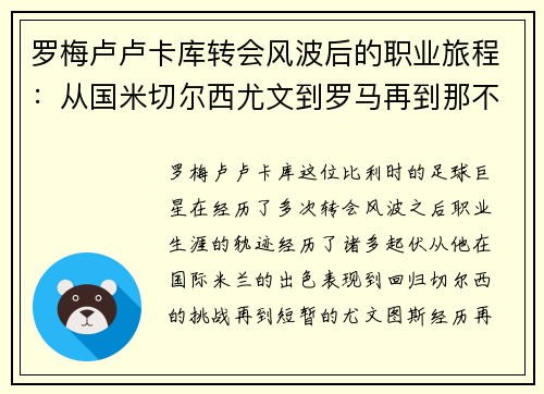 罗梅卢卢卡库转会风波后的职业旅程:从国米切尔西尤文到罗马再到那不勒斯 罗梅卢卢卡库转会风波后的职业旅程:从国米切尔西尤文到罗马再到那不勒斯