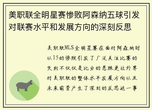 美职联全明星赛惨败阿森纳五球引发对联赛水平和发展方向的深刻反思 美职联全明星赛惨败阿森纳五球引发对联赛水平和发展方向的深刻反思