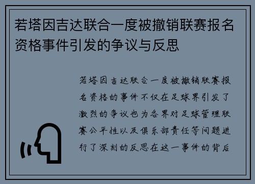若塔因吉达联合一度被撤销联赛报名资格事件引发的争议与反思 若塔因吉达联合一度被撤销联赛报名资格事件引发的争议与反思