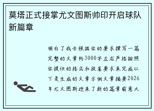 莫塔正式接掌尤文图斯帅印开启球队新篇章 莫塔正式接掌尤文图斯帅印开启球队新篇章