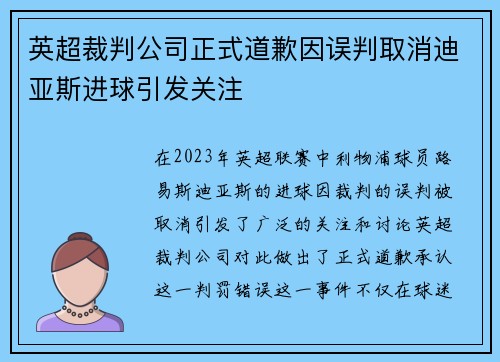 英超裁判公司正式道歉因误判取消迪亚斯进球引发关注