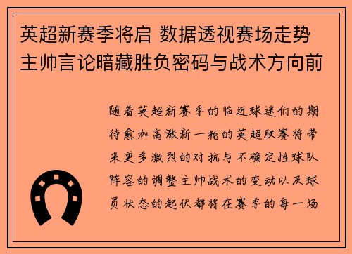 英超新赛季将启 数据透视赛场走势 主帅言论暗藏胜负密码与战术方向前瞻