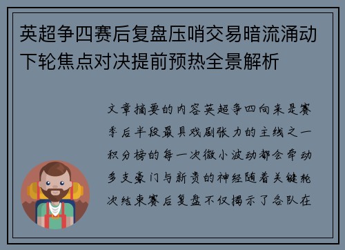 英超争四赛后复盘压哨交易暗流涌动下轮焦点对决提前预热全景解析 英超争四赛后复盘压哨交易暗流涌动下轮焦点对决提前预热全景解析