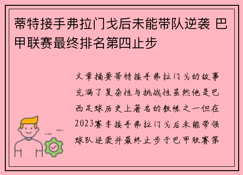 蒂特接手弗拉门戈后未能带队逆袭 巴甲联赛最终排名第四止步