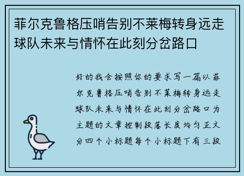 菲尔克鲁格压哨告别不莱梅转身远走球队未来与情怀在此刻分岔路口