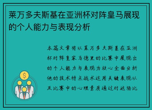 莱万多夫斯基在亚洲杯对阵皇马展现的个人能力与表现分析