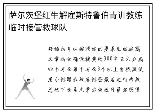 萨尔茨堡红牛解雇斯特鲁伯青训教练临时接管救球队