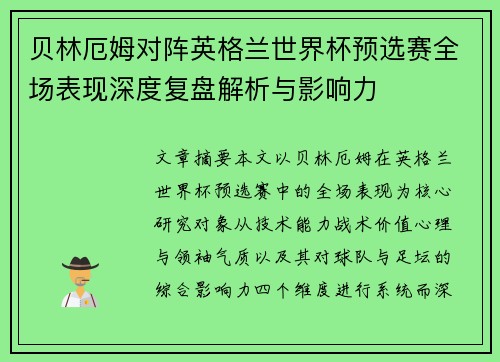 贝林厄姆对阵英格兰世界杯预选赛全场表现深度复盘解析与影响力 贝林厄姆对阵英格兰世界杯预选赛全场表现深度复盘解析与影响力