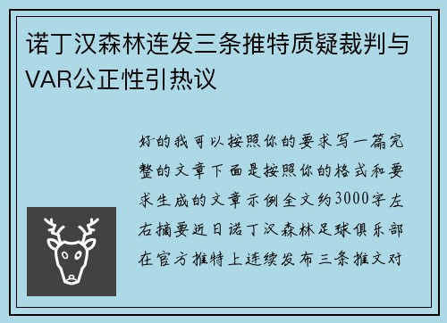 诺丁汉森林连发三条推特质疑裁判与VAR公正性引热议 诺丁汉森林连发三条推特质疑裁判与VAR公正性引热议