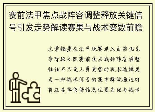 赛前法甲焦点战阵容调整释放关键信号引发走势解读赛果与战术变数前瞻 赛前法甲焦点战阵容调整释放关键信号引发走势解读赛果与战术变数前瞻