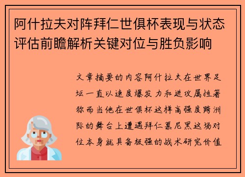 阿什拉夫对阵拜仁世俱杯表现与状态评估前瞻解析关键对位与胜负影响 阿什拉夫对阵拜仁世俱杯表现与状态评估前瞻解析关键对位与胜负影响