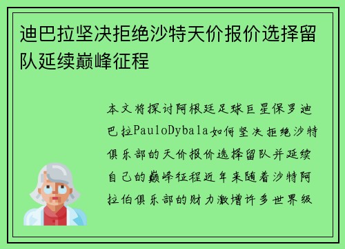 迪巴拉坚决拒绝沙特天价报价选择留队延续巅峰征程 迪巴拉坚决拒绝沙特天价报价选择留队延续巅峰征程