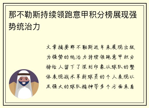 那不勒斯持续领跑意甲积分榜展现强势统治力 那不勒斯持续领跑意甲积分榜展现强势统治力