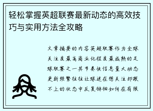 轻松掌握英超联赛最新动态的高效技巧与实用方法全攻略 轻松掌握英超联赛最新动态的高效技巧与实用方法全攻略