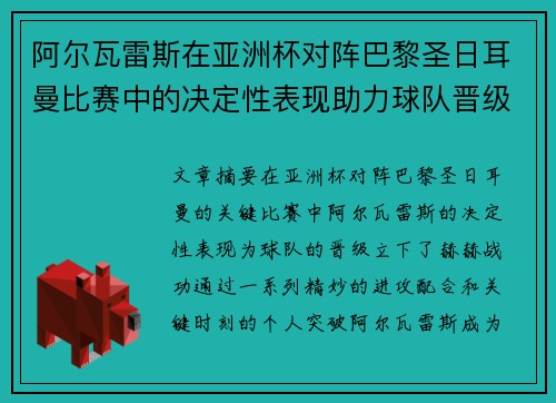 阿尔瓦雷斯在亚洲杯对阵巴黎圣日耳曼比赛中的决定性表现助力球队晋级 阿尔瓦雷斯在亚洲杯对阵巴黎圣日耳曼比赛中的决定性表现助力球队晋级