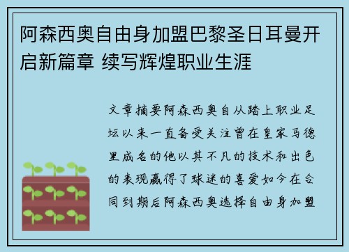 阿森西奥自由身加盟巴黎圣日耳曼开启新篇章 续写辉煌职业生涯 阿森西奥自由身加盟巴黎圣日耳曼开启新篇章 续写辉煌职业生涯