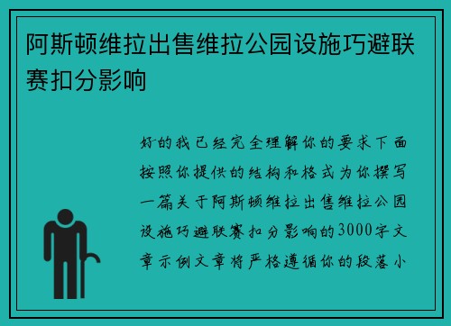 阿斯顿维拉出售维拉公园设施巧避联赛扣分影响 阿斯顿维拉出售维拉公园设施巧避联赛扣分影响