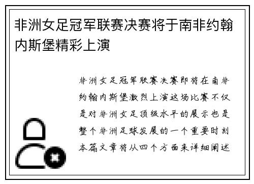 非洲女足冠军联赛决赛将于南非约翰内斯堡精彩上演 非洲女足冠军联赛决赛将于南非约翰内斯堡精彩上演