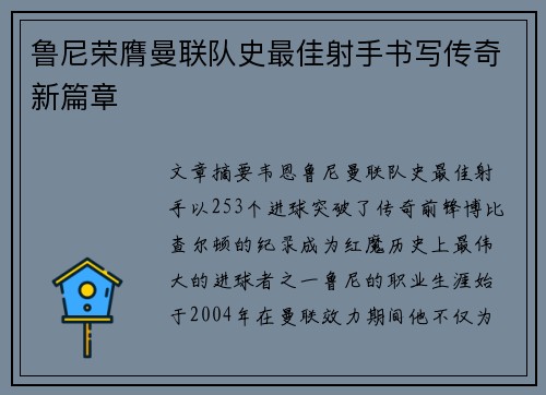 鲁尼荣膺曼联队史最佳射手书写传奇新篇章