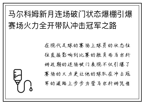 马尔科姆新月连场破门状态爆棚引爆赛场火力全开带队冲击冠军之路 马尔科姆新月连场破门状态爆棚引爆赛场火力全开带队冲击冠军之路
